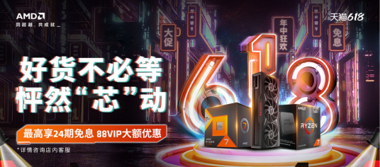 开门红促销花样多 AMD旗舰店618福利活动正火热 