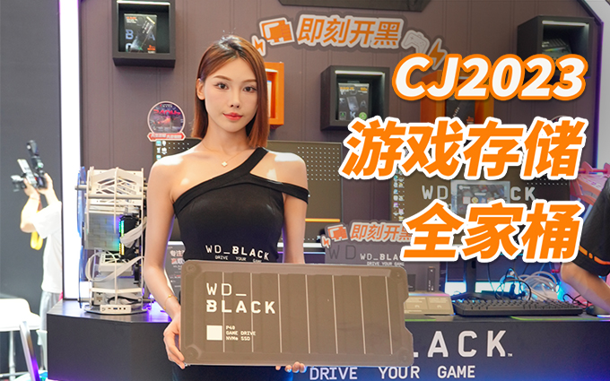 西部数据：这才是游戏全家桶存储解决方案！CJ2023眼花缭乱！