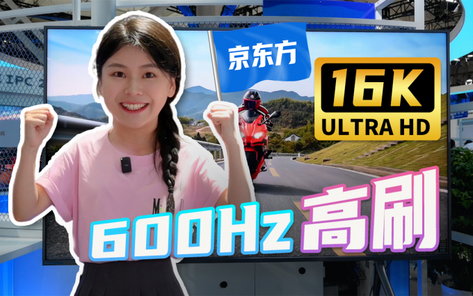 16K分辨率、600Hz高刷 京东方你到底藏了多少黑科技？