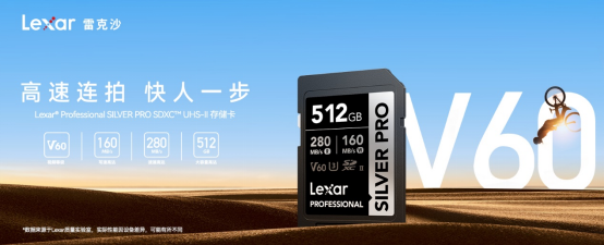 高速连拍 快人一步丨Lexar SILVER PRO V60高速存储卡新品上市