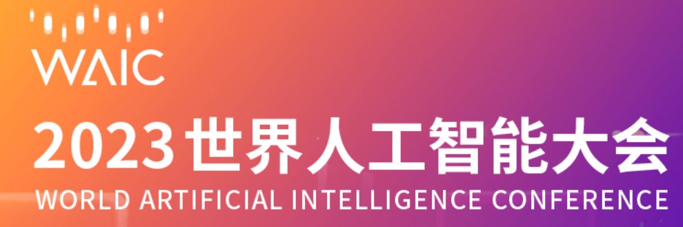 世界人工智能大会开幕式六大亮点齐发，合力打造全球顶尖人工智能盛会
