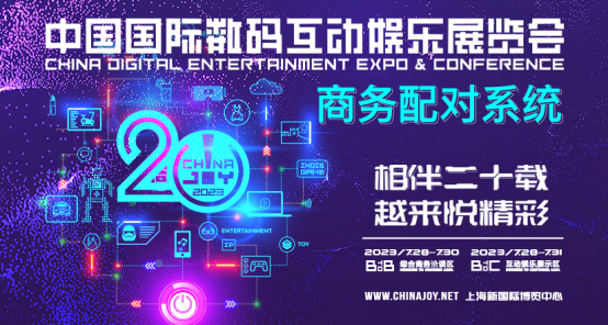 助力企业商务合作！2023 ChinaJoy BTOB 商务配对系统全新上线！