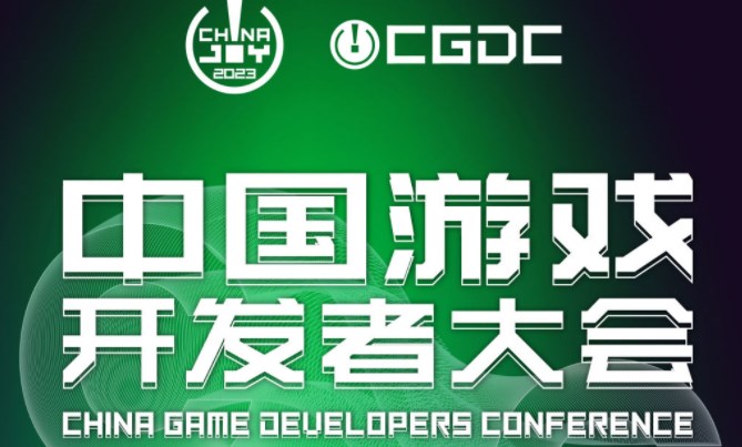 2023 中国游戏开发者大会（CGDC）全球化专场嘉宾阵容首次曝光！
