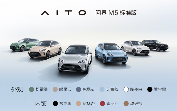 新款AITO问界M5标准版发布：细节调整 25.98万元起