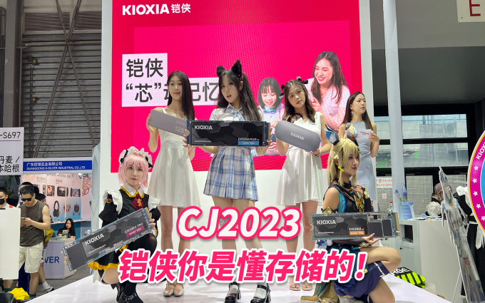 人气虚拟偶像惊现铠侠CJ2023展台！还有新款固态EXCERIA PLUS G3发布
