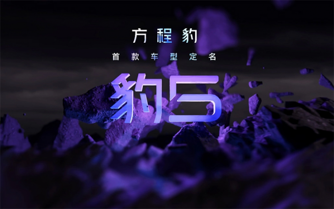 比亚迪方程豹首款车型将命名为“豹 5” 搭载全新DM-o技术