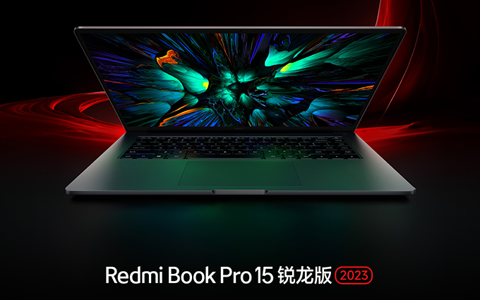 红米又教小米做笔记本？Redmi Book Pro 15锐龙版2023官宣！