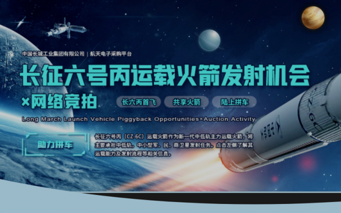 想不想上天？长征系列火箭发射机会起拍价：8万元/千克