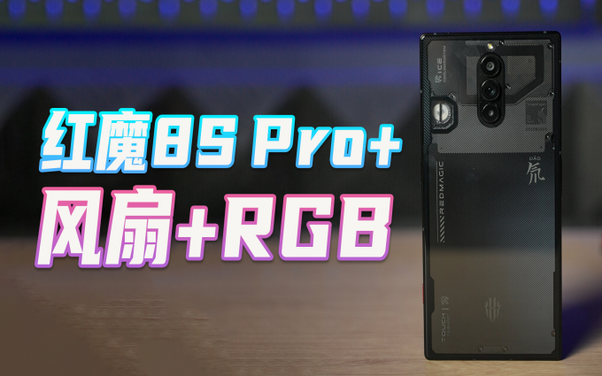 真正的电竞手机,红魔8S Pro+开箱!一定要能征服星穹铁道!