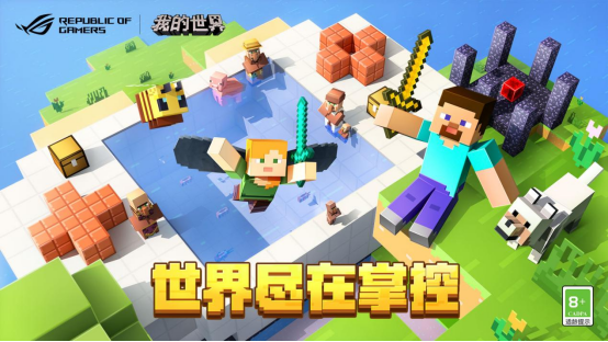 世界尽在掌控，我的世界x ROG联动惊喜来袭