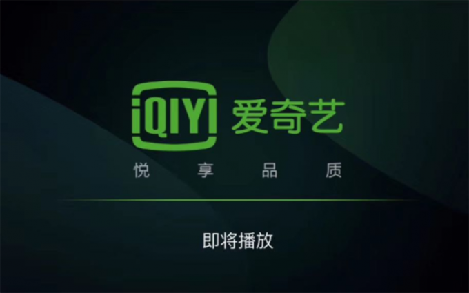 爱奇艺TV白嫖用户宽带做免费服务器？ 客服回复称是加速手段