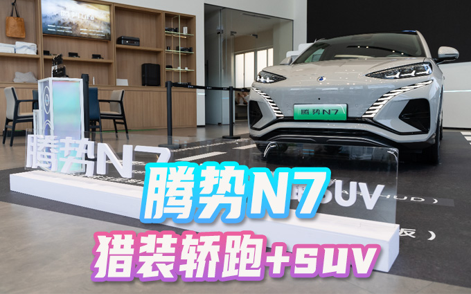 腾势N7上线：不像猎装车的轿跑不是豪华纯电大五座SUV
