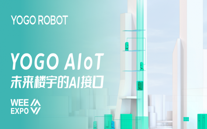 新产品亮相电梯展会，YOGO AIoT智能物联终端平台，未来楼宇的AI接口