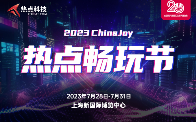 邀你ChinaJoy盛典相会“热点畅玩节”！试玩体验+礼品“我全都要！”