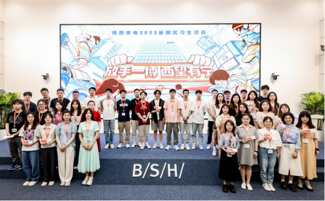 博西中国2023暑期实习生项目火热开营 赋能成长 塑造未来 