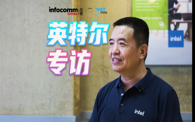北京InfoComm China 2023英特爾專訪 未來視頻會議將如何發(fā)展？