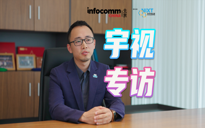 北京InfoComm China 2023 宇視科技專訪  顯示行業(yè)如何借勢發(fā)展？