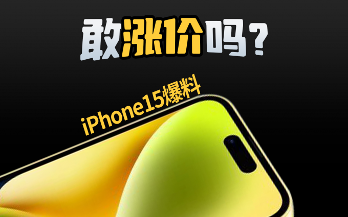 正面硬刚还是巧合?接口改了全系上岛,iPhone15爆料汇总