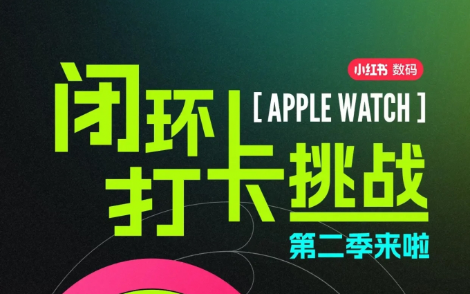 小红书AppleWatch闭环打卡挑战，可领两枚限量徽章！
