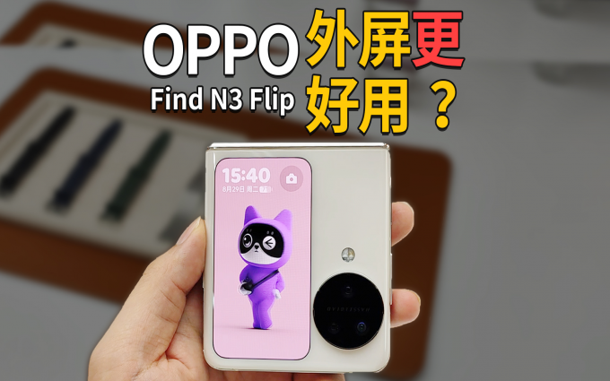 OPPO Find N3 Flip上手，相机更强，外屏更香？
