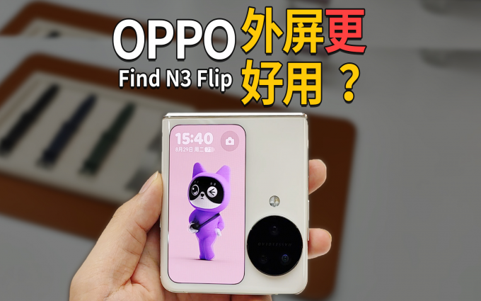 OPPO Find N3 Flip上手,相机更强,外屏更香?