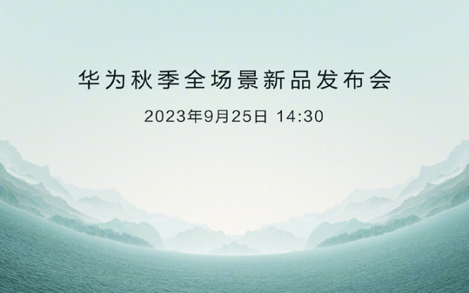 华为秋季新品发布会定档9月25日，除了Mate 60还有重磅新品