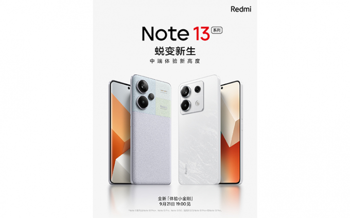 Redmi Note 13系列定档9月21日 曲面素皮和玻璃背板应有尽有