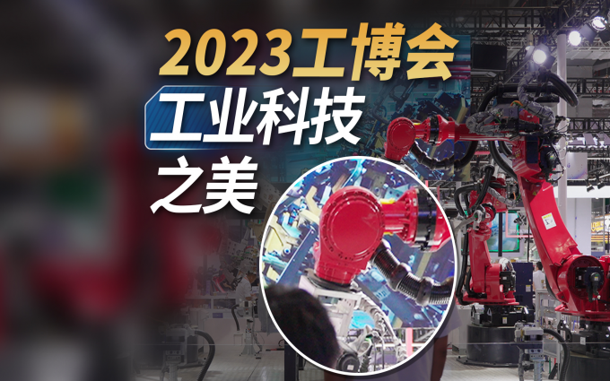 机器人像偶像团体，还会写毛笔字？2023工博会，感受工业科技之美！