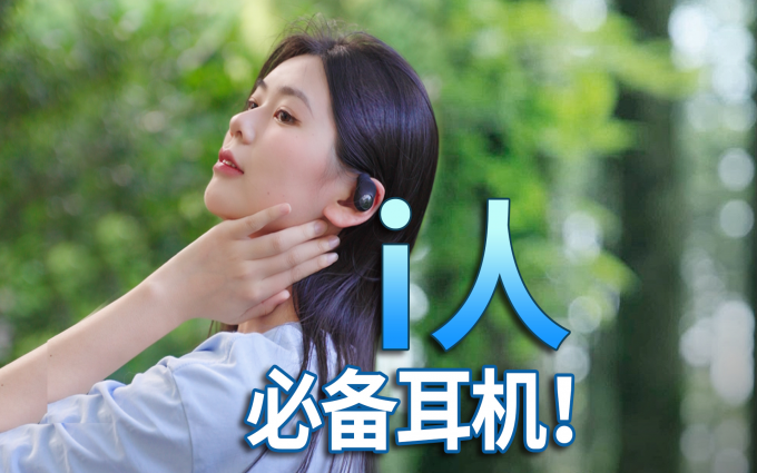 i人必备！CityWalk绝配！泥炭 Gofree2 开放式蓝牙耳机