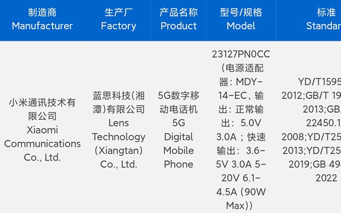小米14系列入网，配备90W有线快充，爆料称迎来全面升级