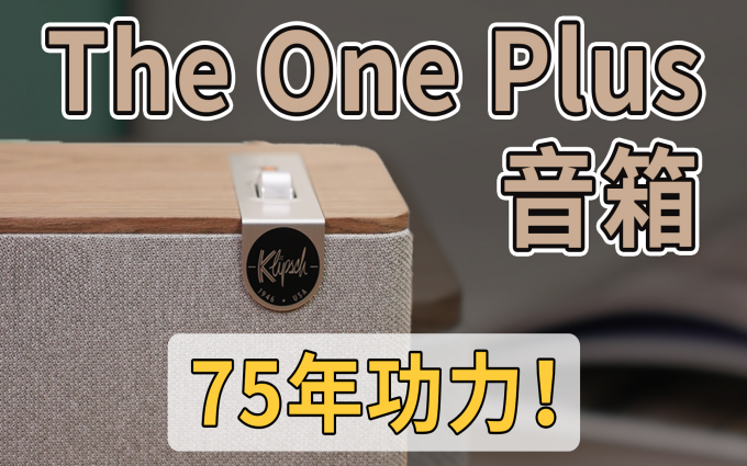 美式轻奢75年功力？杰士The One Plus音箱