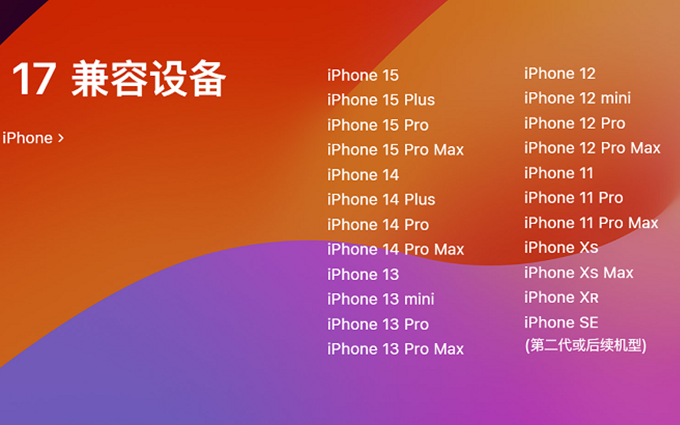 苹果iOS 17正式版开始推送，新增功能汇总，这些机型可升级