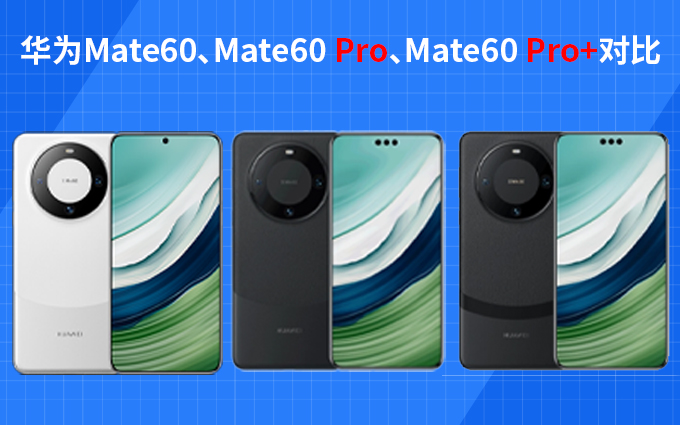一图了解华为Mate60系列差异，该买哪款？