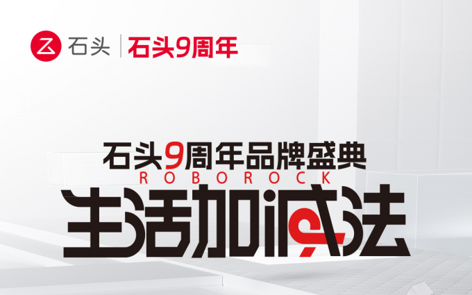 “生活加减法”——石头科技9周年不停进阶，铺就智慧家居清洁新生活