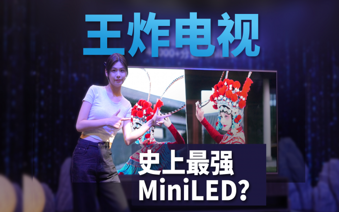 豪宅王炸，史上最强MiniLED？海信电视UX来了！