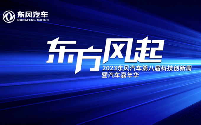 东风汽车第八届科技创新周暨汽车嘉年华举办，吹响商用擎力最强音