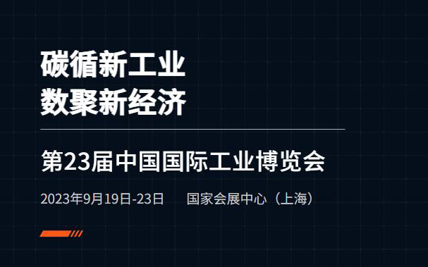 2023工博会丨全球2800家企业参展！第二十三届工博会超多新品同台竞技