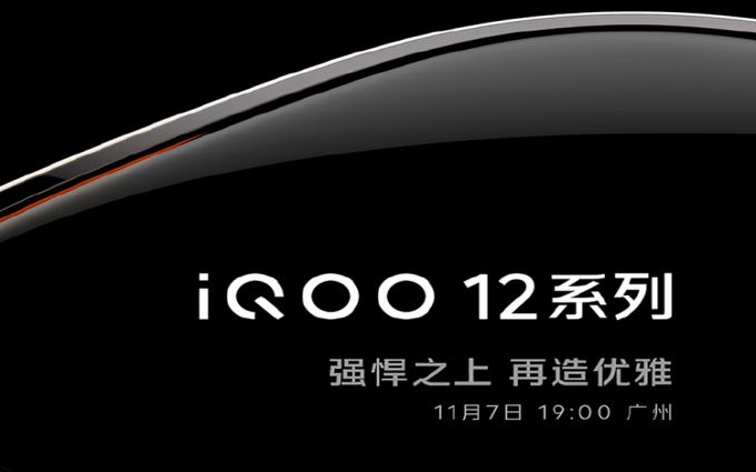 对标小米14，iQOO 12官宣定档11月7日，称不要“重复性能内卷”