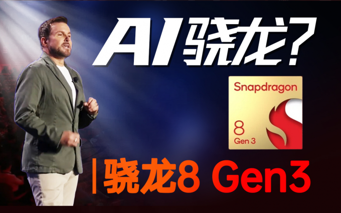 AI无处不在？高通发布骁龙8 Gen3、X Elite等多款旗舰平台