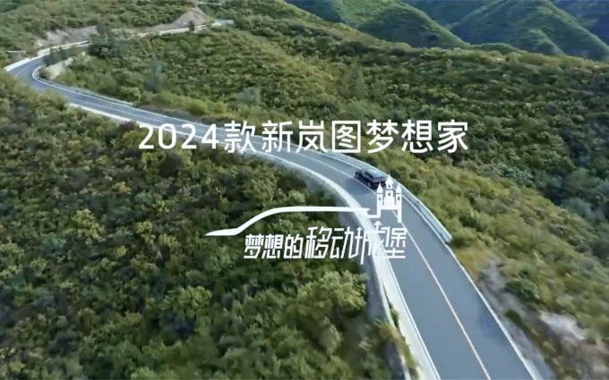 大有可为，新岚图梦想家MPV助力车主梦想全线进阶