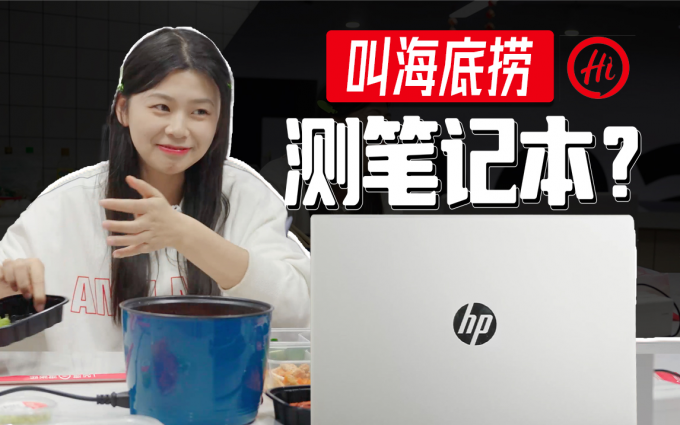 一个人干了一团队的活？数码博主直播吃海底捞！惠普锐Pro14锐龙版评测