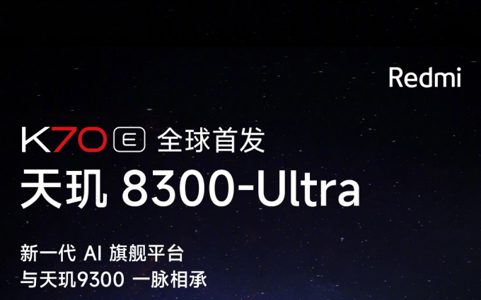 Redmi K70E爆料汇总，真能胜任旗舰性能焊门员？