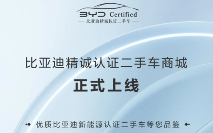 比亚迪认证二手车商城正式上线 官方认证的二手车你会买吗？