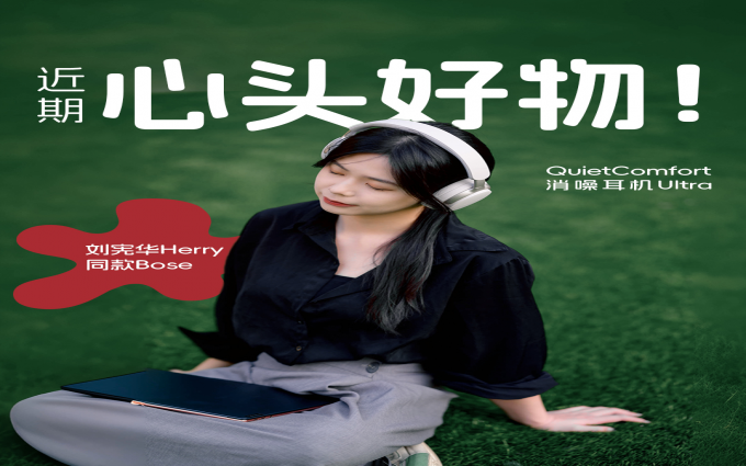 刘宪华Herry同款Bose QuietComfort消噪耳机Ultra，近期心头好物！