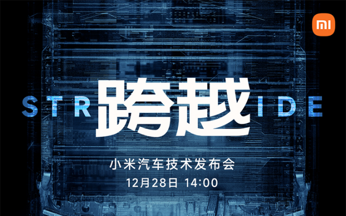 小米汽车官宣 将于12月28日举行技术发布会