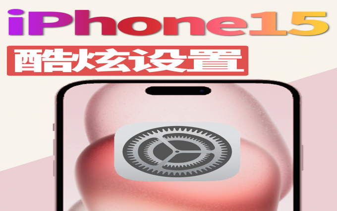 iPhone 15到手了，你还没体验过这些？