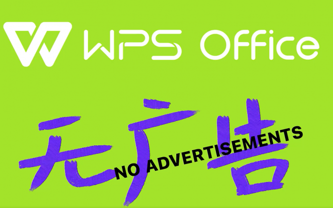 砍下一大块收入！即日起，WPS国内个人版将关闭第三方广告