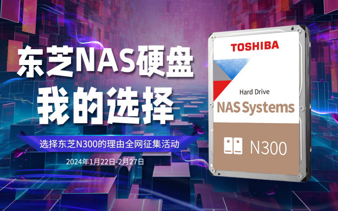 全网喊话！为什么选择东芝NAS硬盘？参与分享，硬盘、红包等你来瓜分！