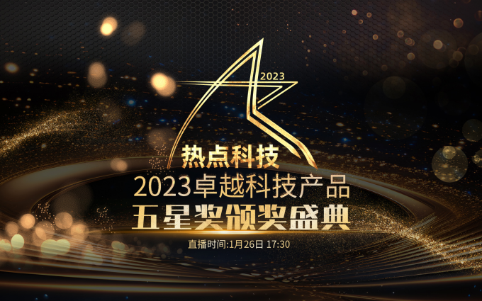 热点科技直播间2023卓越科技产品盛典即将启幕，新年年货就看TA！