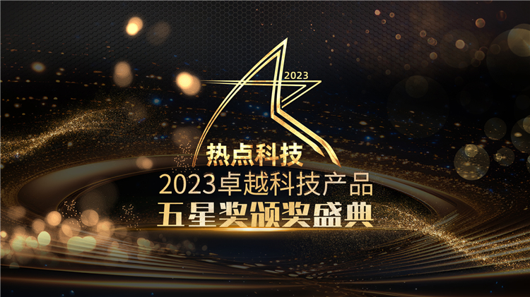 回顾过去展望未来，2023卓越科技产品评选专题直播圆满落幕
